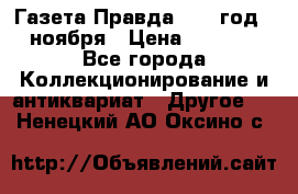 Газета Правда 1936 год 6 ноября › Цена ­ 2 000 - Все города Коллекционирование и антиквариат » Другое   . Ненецкий АО,Оксино с.